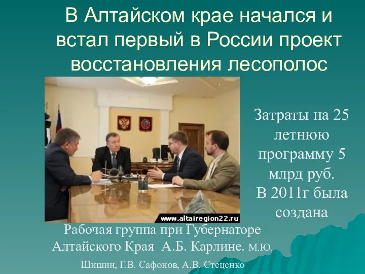 В Алтайском крае начался и встал первый в России проект восстановления