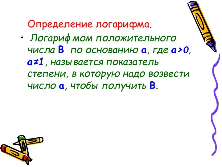 Определение логарифма. Логарифмом положительного числа В по основанию a, где а>0,