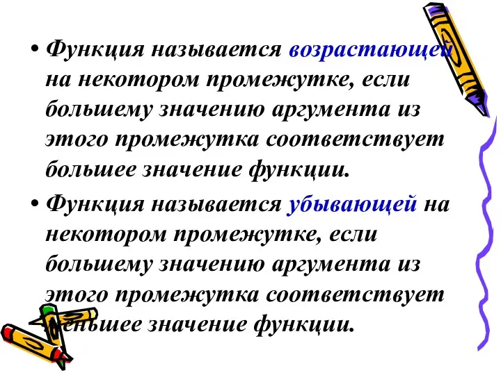 Функция называется возрастающей на некотором промежутке, если большему значению аргумента из