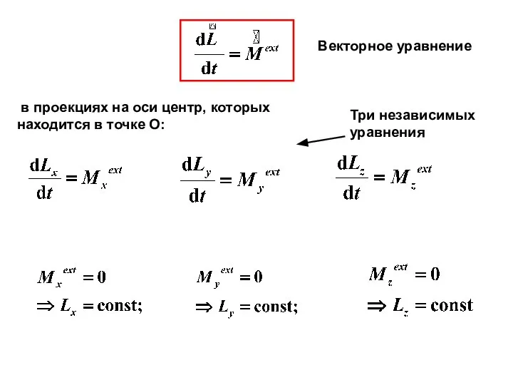 в проекциях на оси центр, которых находится в точке О: Три независимых уравнения Векторное уравнение