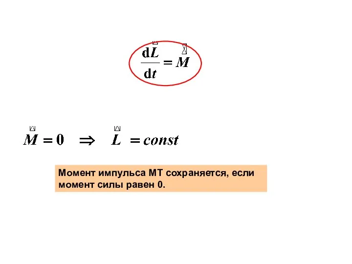 Момент импульса МТ сохраняется, если момент силы равен 0.