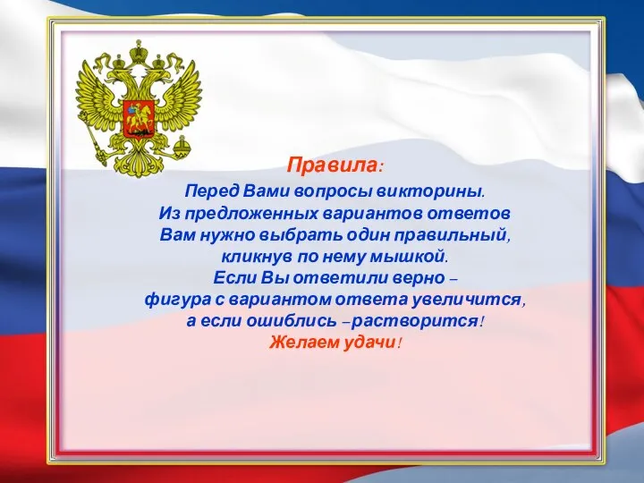 Правила: Перед Вами вопросы викторины. Из предложенных вариантов ответов Вам нужно