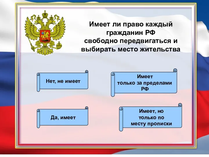 Имеет ли право каждый гражданин РФ свободно передвигаться и выбирать место