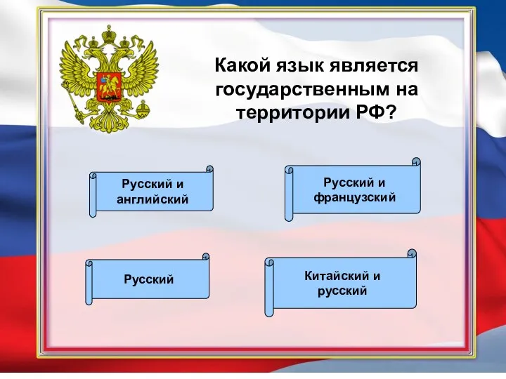 Какой язык является государственным на территории РФ? Русский Русский и французский