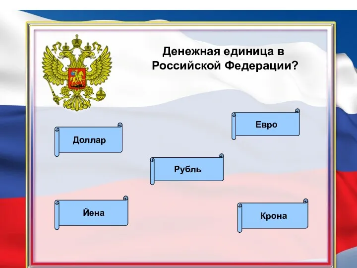 Денежная единица в Российской Федерации? Рубль Евро Йена Доллар Крона