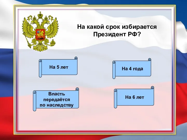 На какой срок избирается Президент РФ? На 6 лет На 4