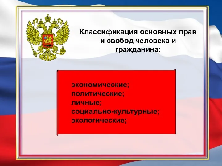 Классификация основных прав и свобод человека и гражданина: экономические; политические; личные; социально-культурные; экологические;