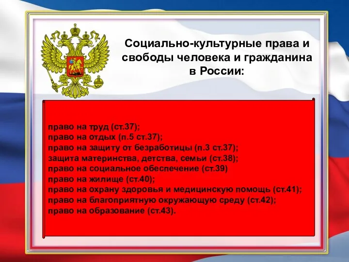 Социально-культурные права и свободы человека и гражданина в России: право на