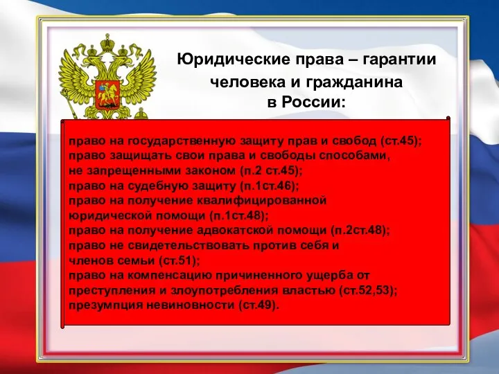 Юридические права – гарантии человека и гражданина в России: право на