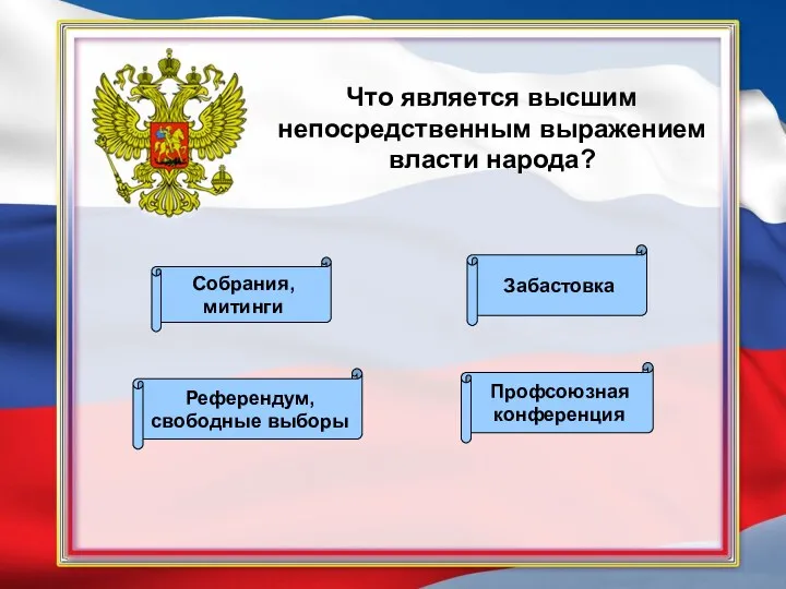 Что является высшим непосредственным выражением власти народа? Референдум, свободные выборы Забастовка Профсоюзная конференция Собрания, митинги