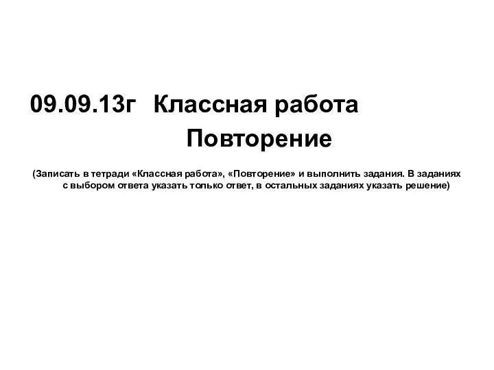 09.09.13г Классная работа Повторение (Записать в тетради «Классная работа», «Повторение» и