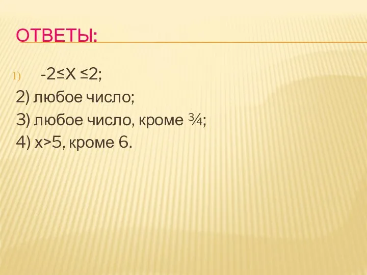 ОТВЕТЫ: -2≤Х ≤2; 2) любое число; 3) любое число, кроме ¾; 4) х>5, кроме 6.