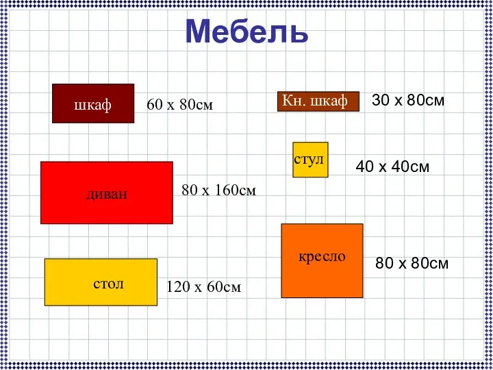 Мебель шкаф диван стол Кн. шкаф стул кресло 60 х 80см