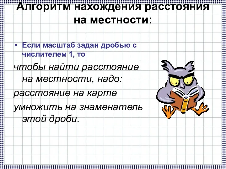 Алгоритм нахождения расстояния на местности: Если масштаб задан дробью с числителем