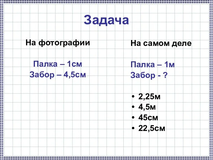 Задача На фотографии Палка – 1см Забор – 4,5см На самом