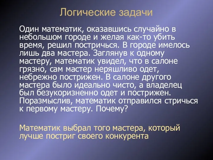 Логические задачи Один математик, оказавшись случайно в небольшом городе и желая