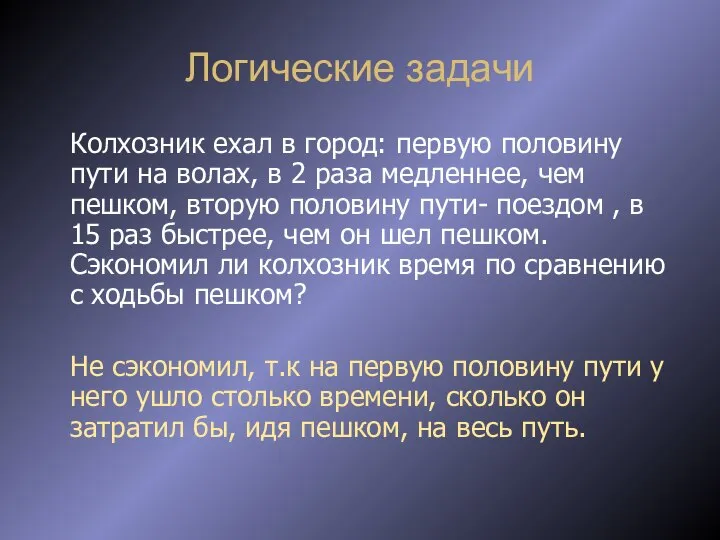 Логические задачи Колхозник ехал в город: первую половину пути на волах,