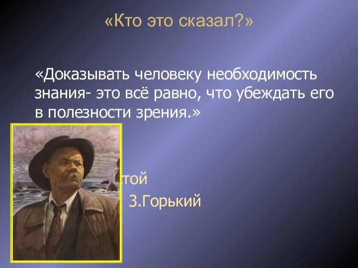 «Кто это сказал?» «Доказывать человеку необходимость знания- это всё равно, что