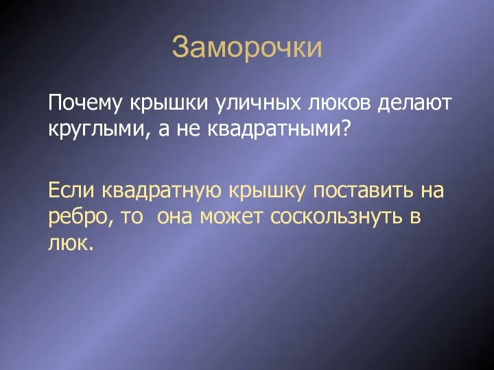 Заморочки Почему крышки уличных люков делают круглыми, а не квадратными? Если