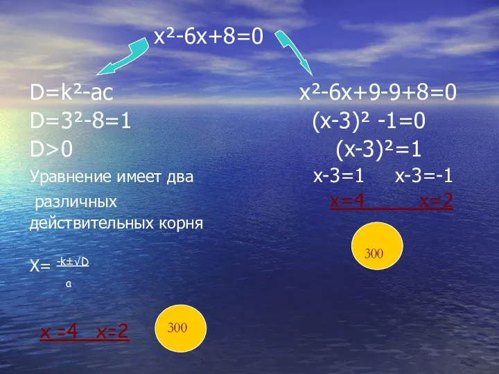 х²-6х+8=0 D=k²-ac x²-6x+9-9+8=0 D=3²-8=1 (x-3)² -1=0 D>0 (x-3)²=1 Уравнение имеет два
