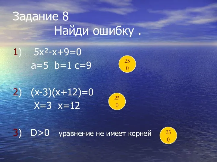 Задание 8 Найди ошибку . 1) 5х²-х+9=0 а=5 b=1 с=9 2)