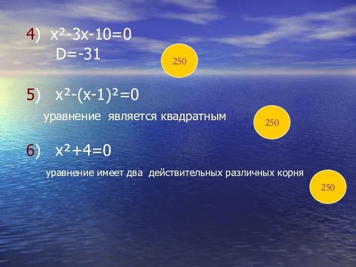 4) х²-3х-10=0 D=-31 5) х²-(х-1)²=0 уравнение является квадратным 6) х²+4=0 уравнение