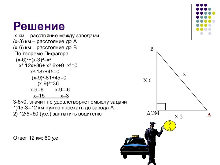 Решение х км – расстояние между заводами. (х-3) км – расстояние