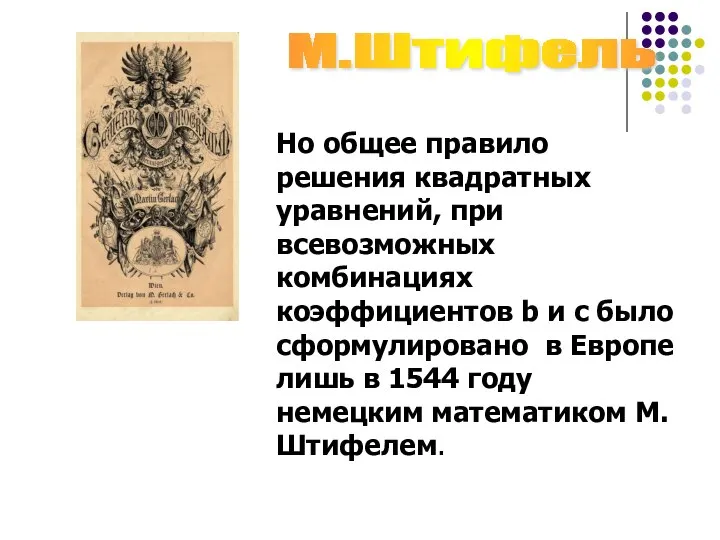 Но общее правило решения квадратных уравнений, при всевозможных комбинациях коэффициентов b