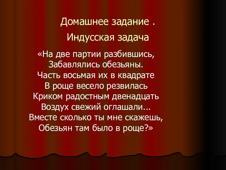 Домашнее задание . Индусская задача «На две партии разбившись, Забавлялись обезьяны.