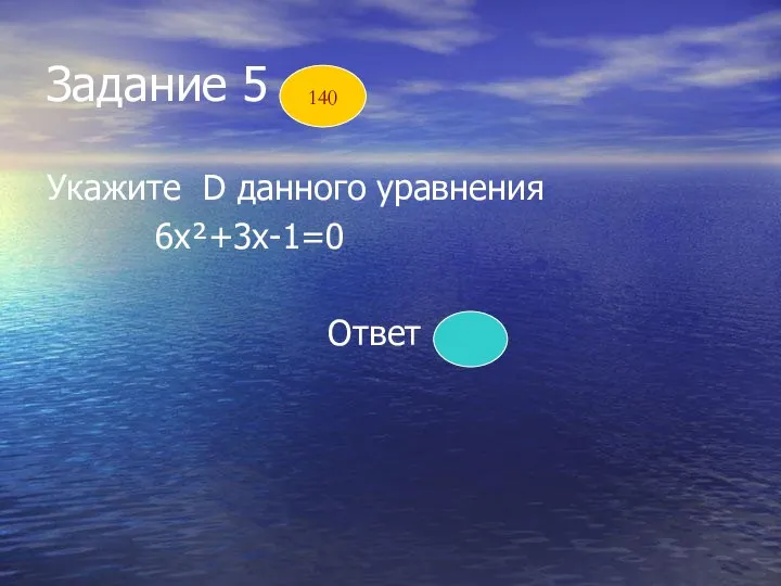 Задание 5 Укажите D данного уравнения 6х²+3х-1=0 Ответ 33 140