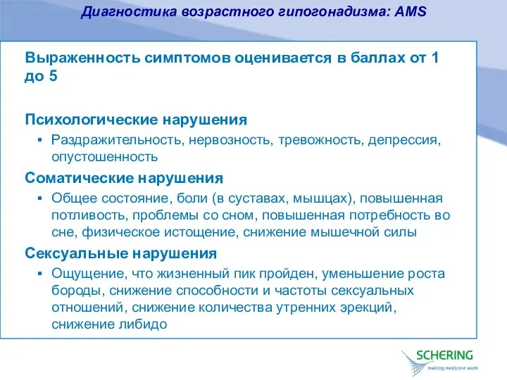 Диагностика возрастного гипогонадизма: AMS Выраженность симптомов оценивается в баллах от 1