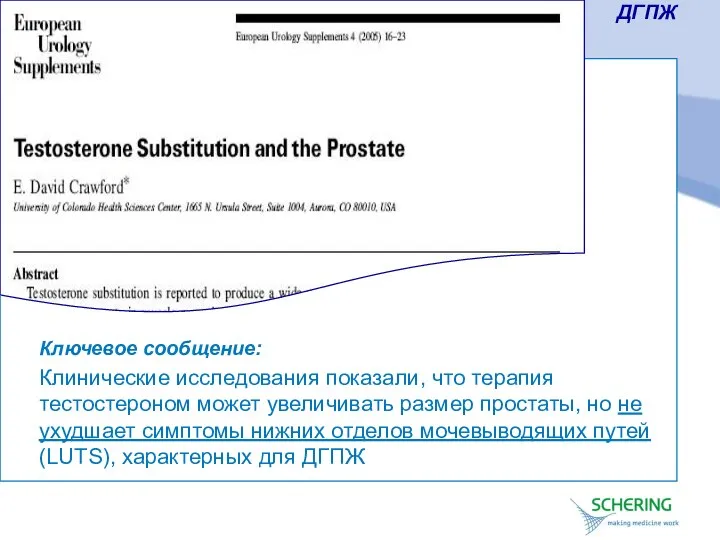 ДГПЖ Ключевое сообщение: Клинические исследования показали, что терапия тестостероном может увеличивать