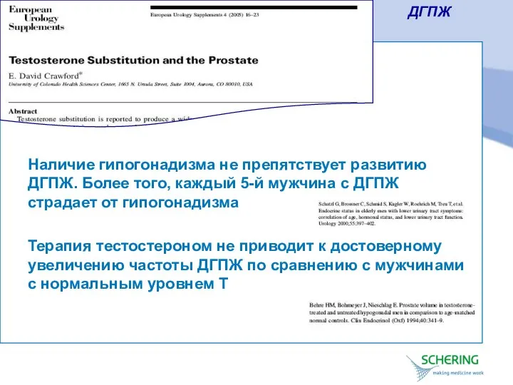 Наличие гипогонадизма не препятствует развитию ДГПЖ. Более того, каждый 5-й мужчина