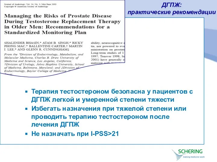 ДГПЖ: практические рекомендации Терапия тестостероном безопасна у пациентов с ДГПЖ легкой