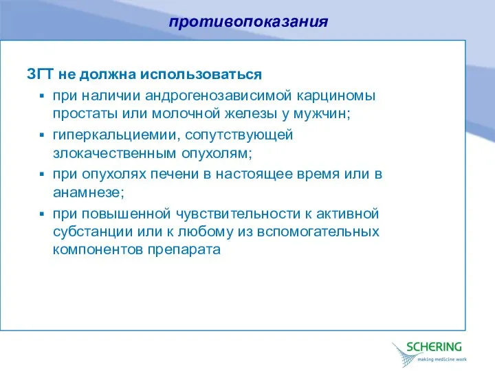 противопоказания ЗГТ не должна использоваться при наличии андрогенозависимой карциномы простаты или