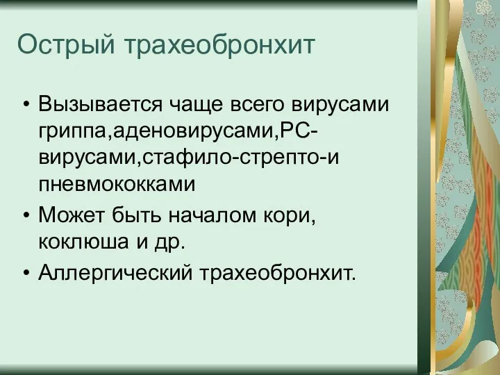 Острый трахеобронхит Вызывается чаще всего вирусами гриппа,аденовирусами,РС-вирусами,стафило-стрепто-и пневмококками Может быть началом