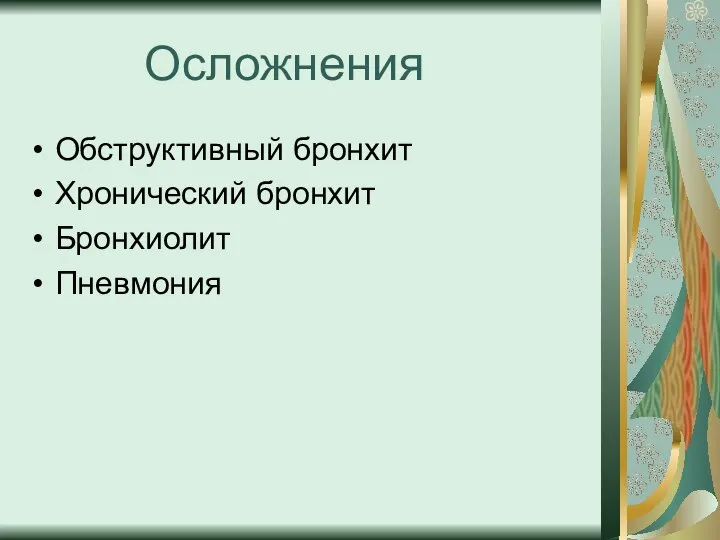 Осложнения Обструктивный бронхит Хронический бронхит Бронхиолит Пневмония