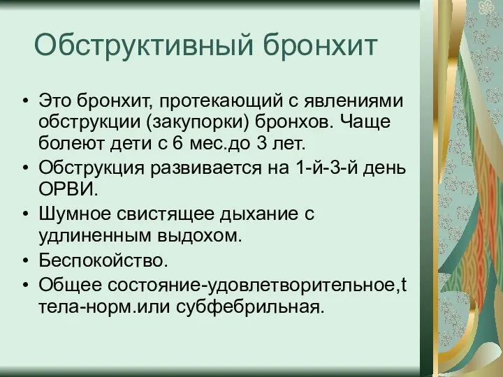 Обструктивный бронхит Это бронхит, протекающий с явлениями обструкции (закупорки) бронхов. Чаще