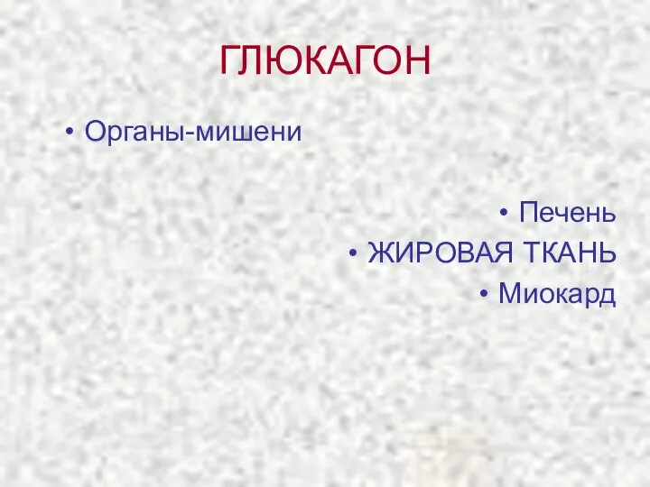 ГЛЮКАГОН Органы-мишени Печень ЖИРОВАЯ ТКАНЬ Миокард