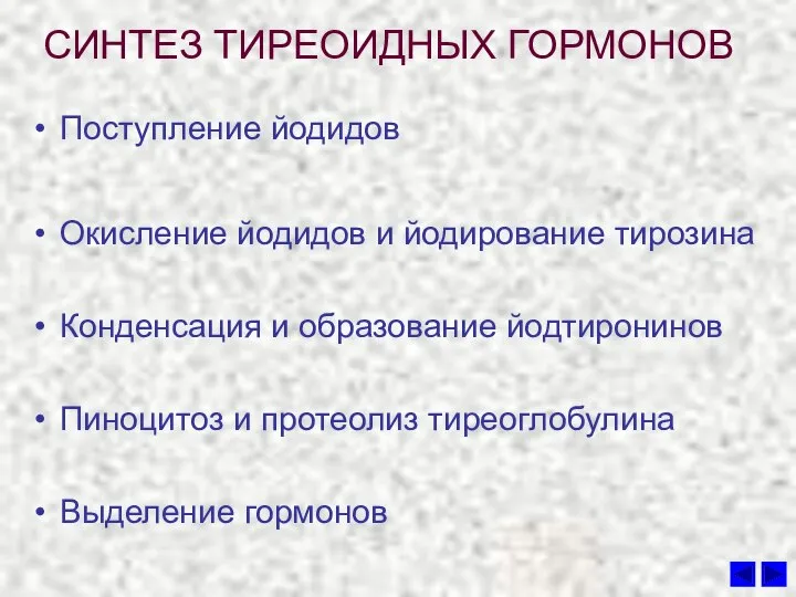 СИНТЕЗ ТИРЕОИДНЫХ ГОРМОНОВ Поступление йодидов Окисление йодидов и йодирование тирозина Конденсация