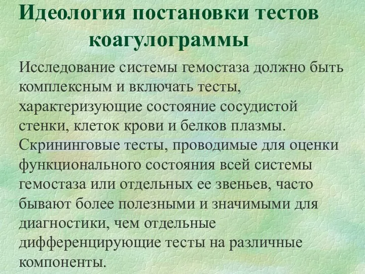 Идеология постановки тестов коагулограммы Исследование системы гемостаза должно быть комплексным и