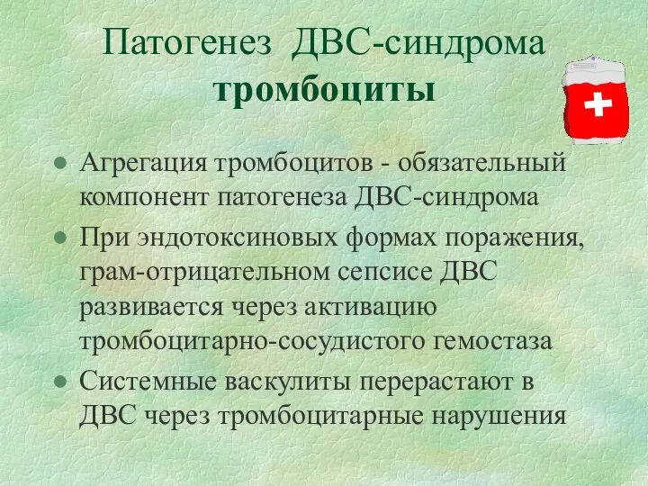 Патогенез ДВС-синдрома тромбоциты Агрегация тромбоцитов - обязательный компонент патогенеза ДВС-синдрома При