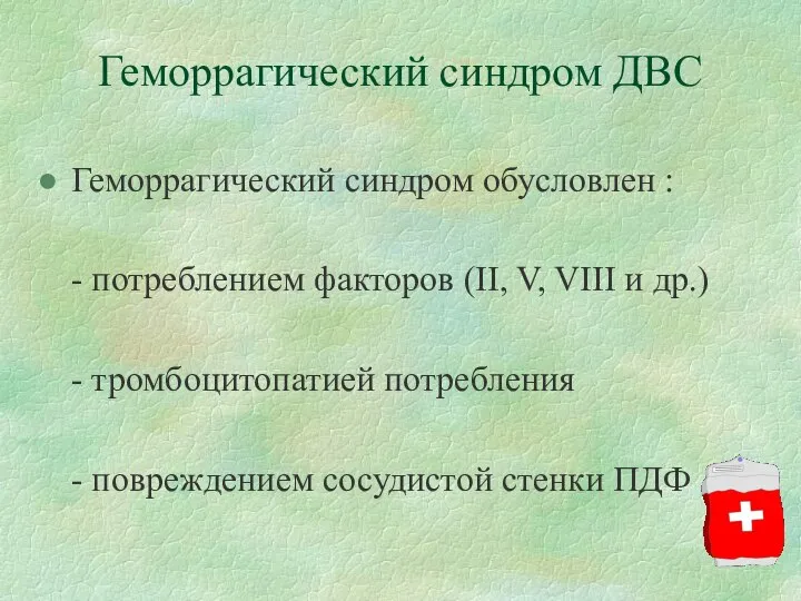 Геморрагический синдром ДВС Геморрагический синдром обусловлен : - потреблением факторов (II,