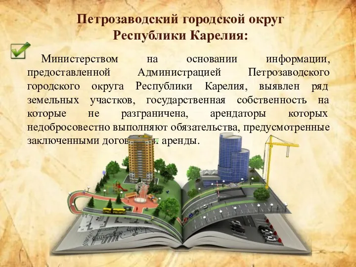Министерством на основании информации, предоставленной Администрацией Петрозаводского городского округа Республики Карелия,