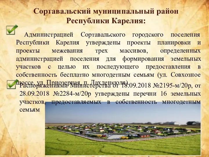 Администрацией Сортавальского городского поселения Республики Карелия утверждены проекты планировки и проекты