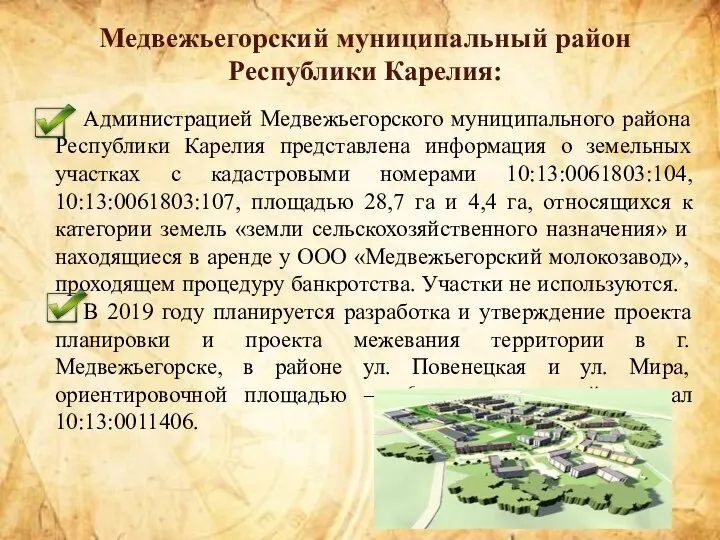 Администрацией Медвежьегорского муниципального района Республики Карелия представлена информация о земельных участках