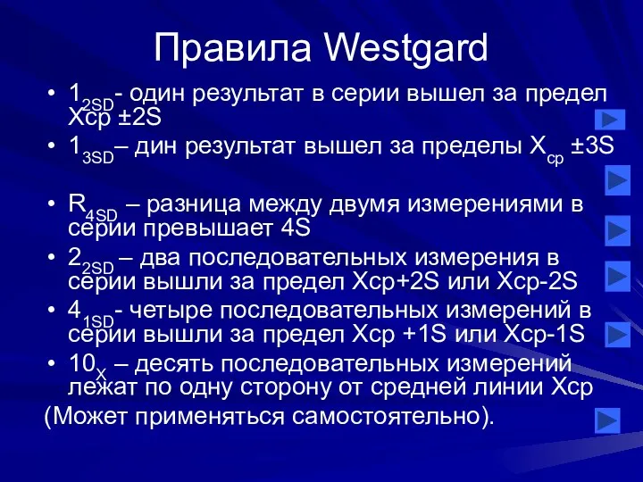 Правила Westgard 12SD- один результат в серии вышел за предел Хср