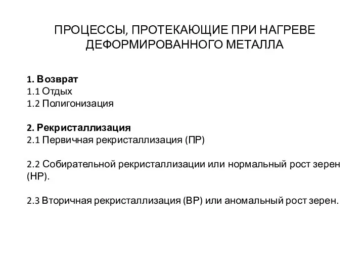 ПРОЦЕССЫ, ПРОТЕКАЮЩИЕ ПРИ НАГРЕВЕ ДЕФОРМИРОВАННОГО МЕТАЛЛА 1. Возврат 1.1 Отдых 1.2