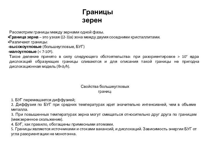 Рассмотрим границы между зернами одной фазы. Граница зерна – это узкая