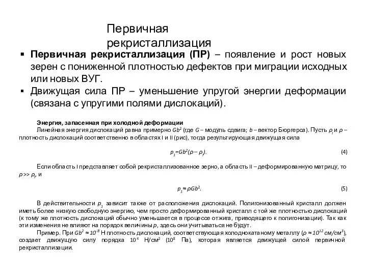 Первичная рекристаллизация Первичная рекристаллизация (ПР) – появление и рост новых зерен